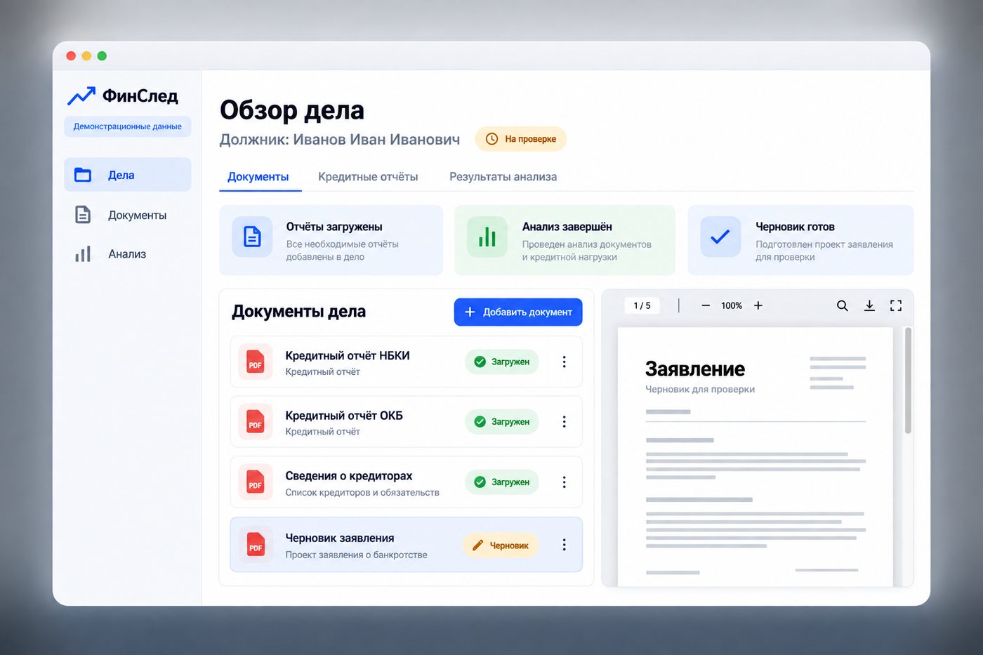 Экран сервиса: обзор дела с документами, статусами разбора и черновиком заявления